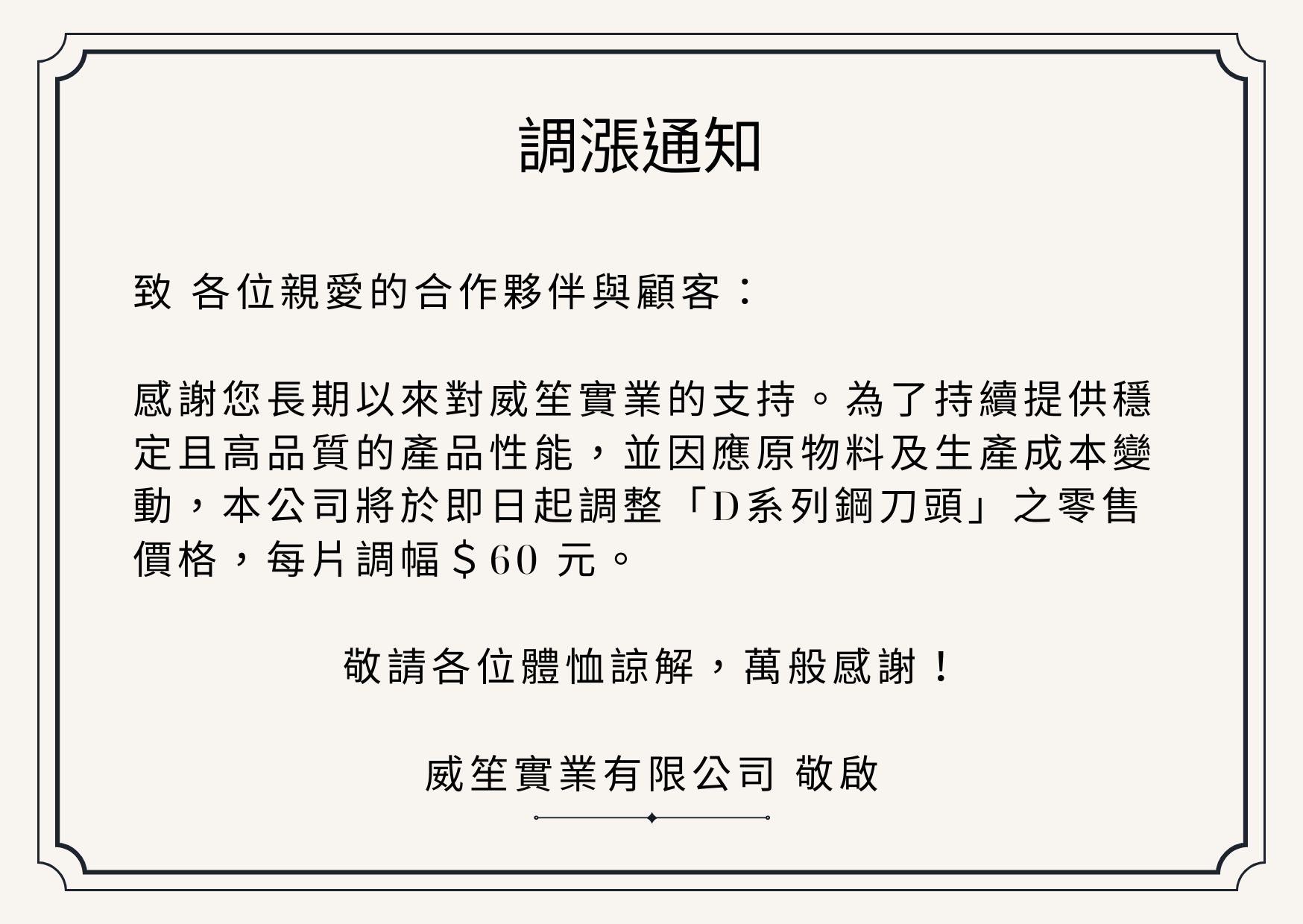 D系列鋼刀頭條漲通知
